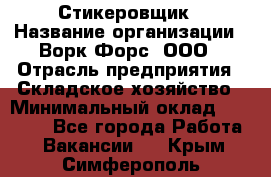 Стикеровщик › Название организации ­ Ворк Форс, ООО › Отрасль предприятия ­ Складское хозяйство › Минимальный оклад ­ 27 000 - Все города Работа » Вакансии   . Крым,Симферополь